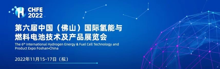 展會回顧｜廣東能創(chuàng)亮相CHFE2022，與您“氫”心相約