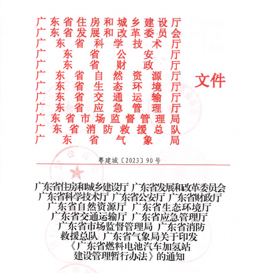 廣東省出臺(tái)《燃料電池汽車加氫站建設(shè)管理暫行辦法》，推動(dòng)氫能產(chǎn)業(yè)升級(jí)
