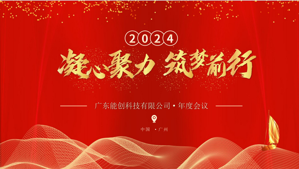 凝心聚力，筑夢(mèng)前行|2023年能創(chuàng)科技公司年會(huì)圓滿舉行